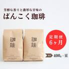 【毎月定期便】芳醇な香りと濃厚な甘味の珈琲 計400g豆×全6回