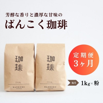 【毎月定期便】芳醇な香りと濃厚な甘味の珈琲 計1kg粉×全3回