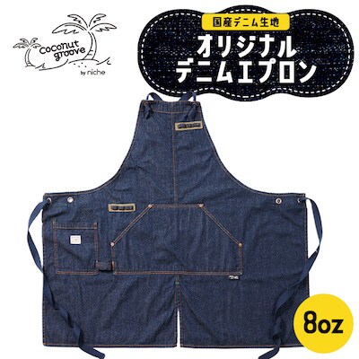 coconut groove オリジナルデニムエプロン 8oz