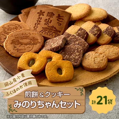 みのりちゃんセット(煎餅 クッキー詰合せ)
