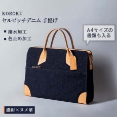 KOROKUセルビッチデニムバッグ K-3 手提げ(濃紺&times;ヌメ革)