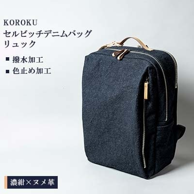 KOROKUセルビッチデニムバッグ k-9 リュック(濃紺×ヌメ革) | お礼品 ...