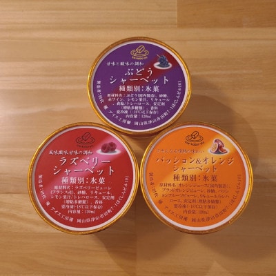 【乳、卵不使用】パティシエが作るこだわりシャーベット 3種6個セット 各120ml入り