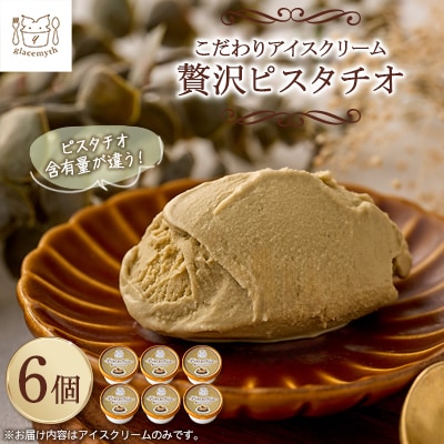 アイス職人の作るこだわりアイスクリーム6個セット　ピスタチオアイス　各90ml入り