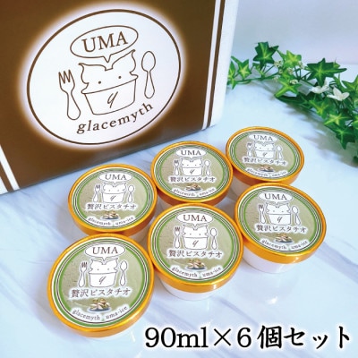 アイス職人の作るこだわりアイスクリーム6個セット　ピスタチオアイス　各90ml入り