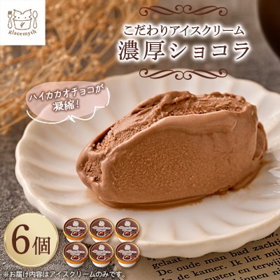 スイーツ専門店の作るこだわりアイスクリーム6個セット　チョコアイス　各90ml入り