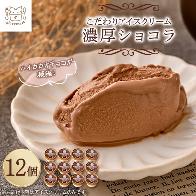 スイーツ専門店の作るこだわりアイスクリーム12個セット　チョコアイス　各90ml入り