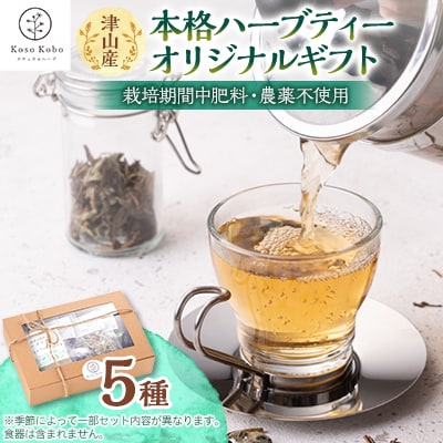 【栽培期間中肥料・農薬不使用】津山産本格ハーブティー・オリジナルギフト　5種セット