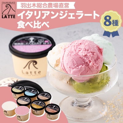 羽出木総合農場直営!イタリアンジェラート120ml　8種詰合わせ
