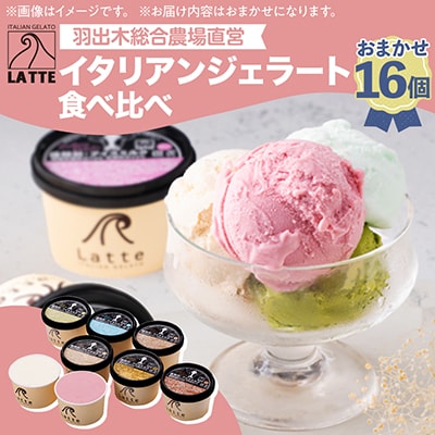 LATTEのカップジェラート詰め合わせ【おまかせ】全16個