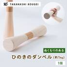 ぬくもりのある木製のダンベル