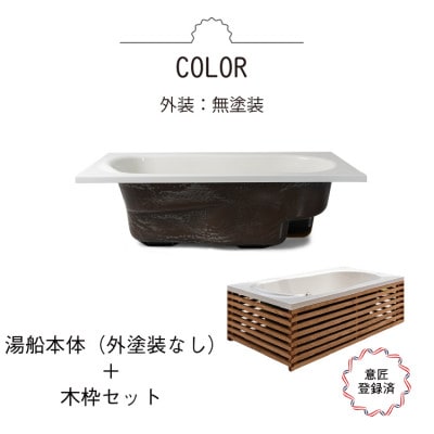 どこでも運べる癒しの湯船 ハコブネ hakobune フチあり木枠セット