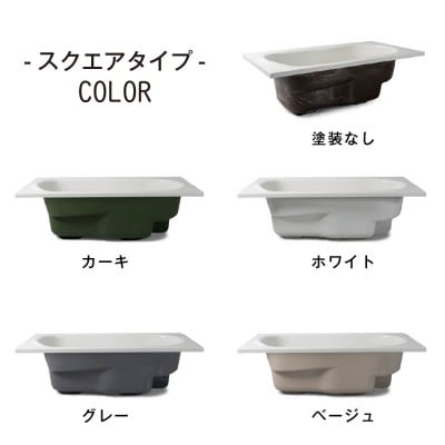 どこでも運べる癒しの湯船 ハコブネ hakobune スクエアタイプ