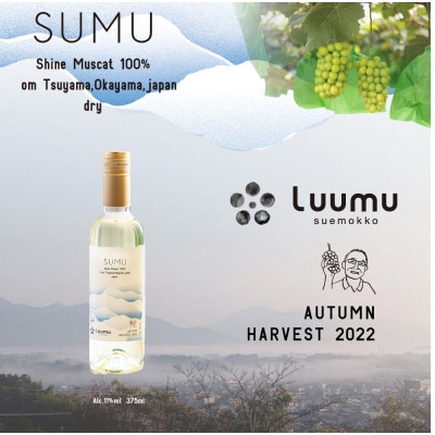 SUMU シャインマスカット・オータムハーベスト 2022(375ml)