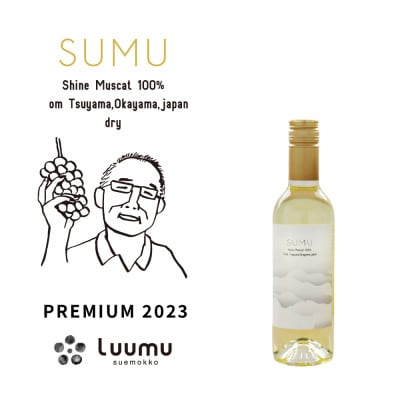 SUMU シャインマスカット・プレミアム 2023(375ml)
