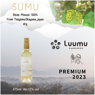 SUMU シャインマスカット・プレミアム 2023(375ml)