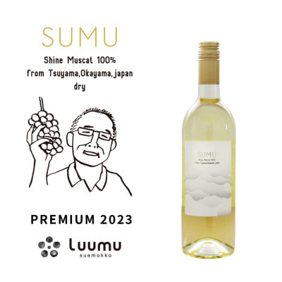 SUMU シャインマスカット・プレミアム 2023(750ml)