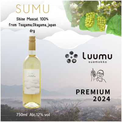 SUMU シャインマスカット・プレミアム 2024(750ml)