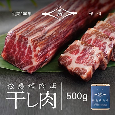 【牛肉の聖地】名物『干し肉』500g|創業100年|岡山県から全国へ