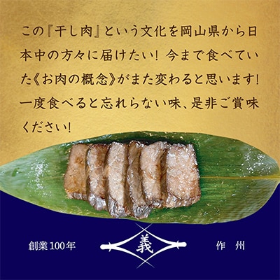 【牛肉の聖地】名物『干し肉』500g|創業100年|岡山県から全国へ