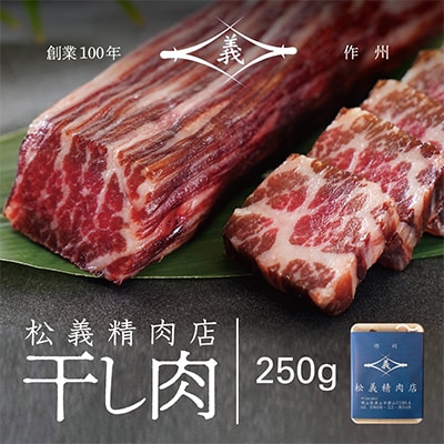 【牛肉の聖地】名物『干し肉』250g|創業100年|岡山県から全国へ