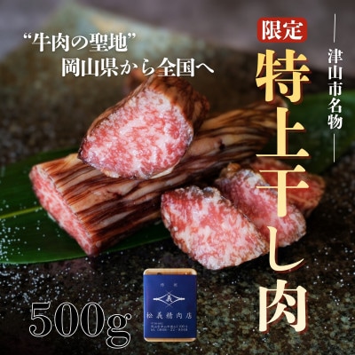 【牛肉の聖地】数量限定『特上干し肉』500g|創業100年|岡山県から全国へ