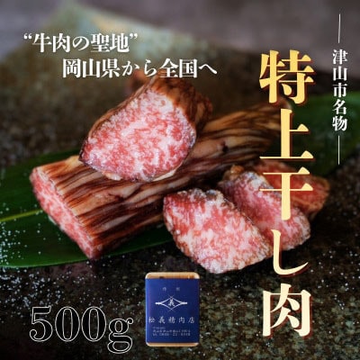 【牛肉の聖地】数量限定『特上干し肉』500g|創業100年|岡山県から全国へ
