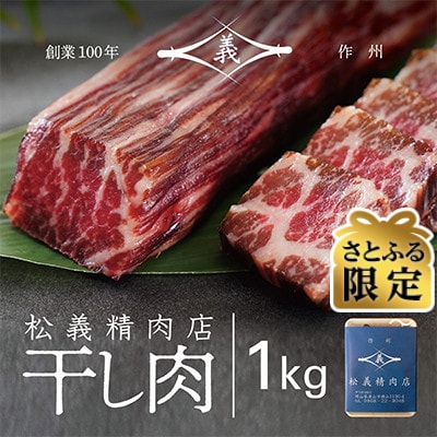 【さとふる限定】北海道、沖縄のみお届け【牛肉の聖地】名物『干し肉』1kg|創業100年