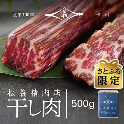 【さとふる限定】北海道、沖縄のみお届け【牛肉の聖地】名物『干し肉』500g創業100年