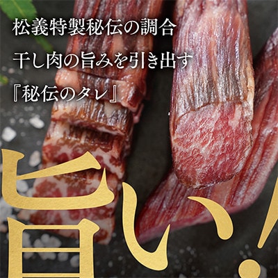 【さとふる限定】北海道、沖縄のみお届け【牛肉の聖地】名物『干し肉』500g創業100年