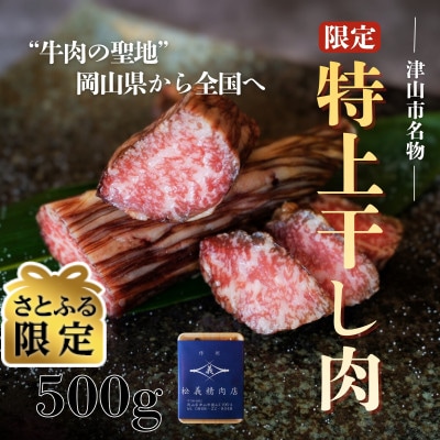 【さとふる限定】北海道、沖縄のみお届け【牛肉の聖地】数量限定『特上干し肉』500g