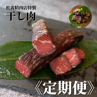 2023年2月発送開始『定期便』岡山県津山市名物『干し肉』500g　隔月 全6回