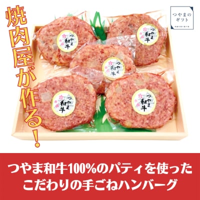 つやま和牛の手ごねハンバーグ(150g×5個)