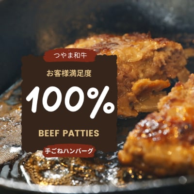 つやま和牛の手ごねハンバーグ(150g×5個)