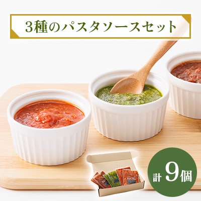 3種のパスタソースセット
