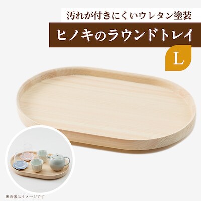 ヒノキのラウンドトレイL　TSUYAMA FURNITURE