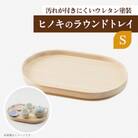 ヒノキのラウンドトレイS　TSUYAMA FURNITURE