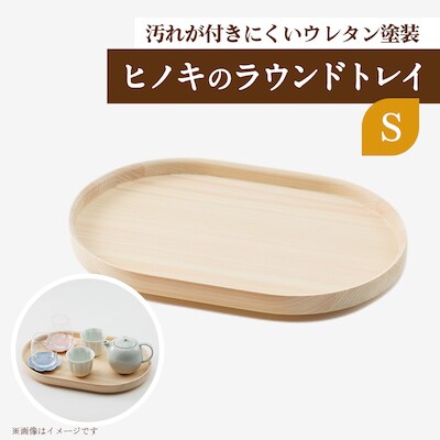 ヒノキのラウンドトレイS　TSUYAMA FURNITURE