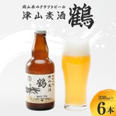 【岡山県のクラフトビール】津山麦酒鶴6本セット