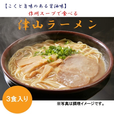 津山ラーメン(3食分)
