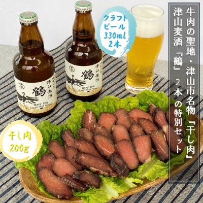 【2024年発送】津山麦酒『鶴』2本と津山市名物『干し肉』200gの特別セット