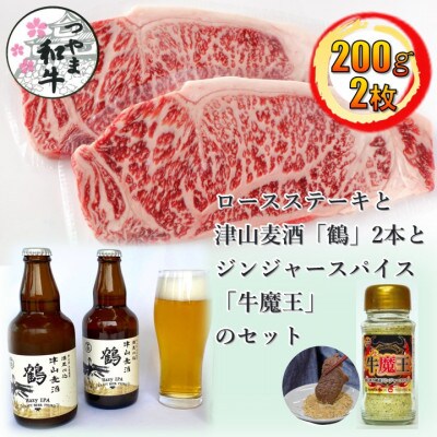 【2024年発送】つやま和牛サーロイン200g2枚、ジンジャースパイス牛魔王、津山麦酒2本のセット