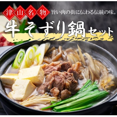 津山の郷土料理　牛そずり鍋セット