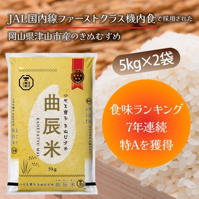 【岡山県津山市産】曲辰米10kg(きぬむすめ)