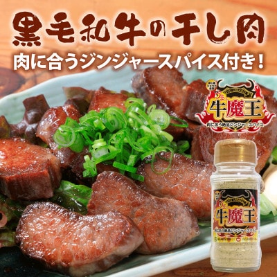 津山市名物『干し肉』200gとジンジャースパイス牛魔王の特別セット