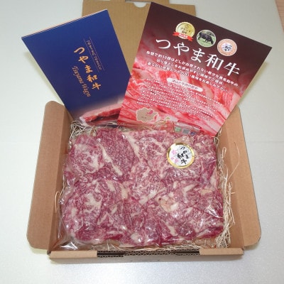 【岡山県産黒毛和牛】つやま和牛切り落とし400g