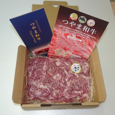 【岡山県産黒毛和牛】つやま和牛切り落とし600g