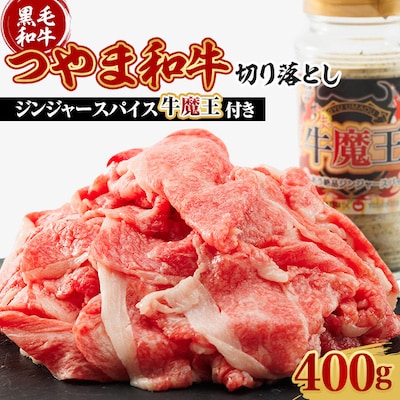 【岡山県産黒毛和牛】つやま和牛切り落とし400gとジンジャースパイス牛魔王のセット
