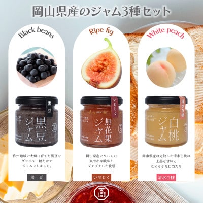 岡山県産のジャム3種セット