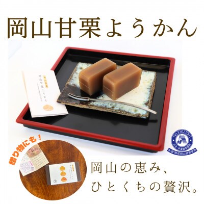 岡山甘栗ようかん